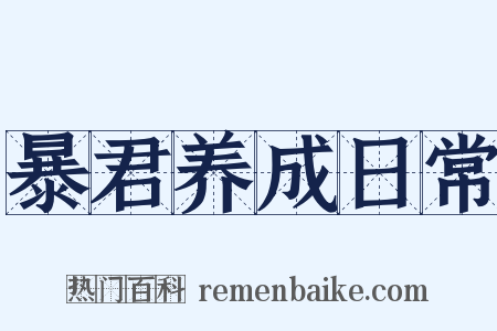 暴君养成日常是什么意思的图片